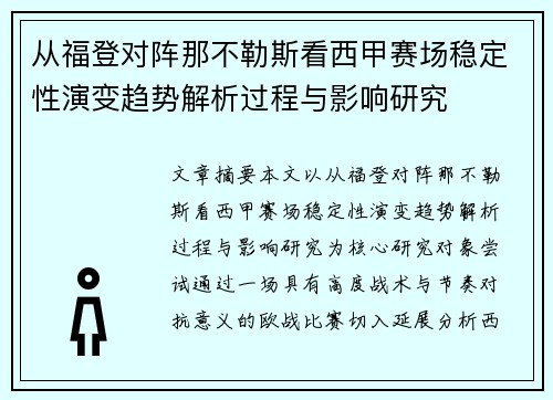 从福登对阵那不勒斯看西甲赛场稳定性演变趋势解析过程与影响研究 从福登对阵那不勒斯看西甲赛场稳定性演变趋势解析过程与影响研究