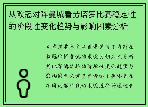 从欧冠对阵曼城看劳塔罗比赛稳定性的阶段性变化趋势与影响因素分析