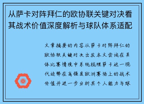 从萨卡对阵拜仁的欧协联关键对决看其战术价值深度解析与球队体系适配性 从萨卡对阵拜仁的欧协联关键对决看其战术价值深度解析与球队体系适配性