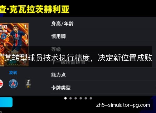 某转型球员技术执行精度，决定新位置成败